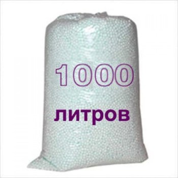 Пінополістирольні кульки для м’яких безкаркасних меблів 1000 літрів