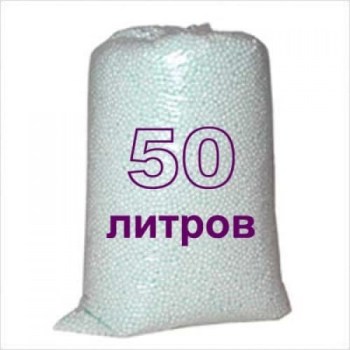 Легкий наповнювач для пуфів і крісел-мішків 50 літрів