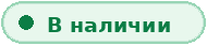 В наличии