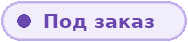 Под заказ