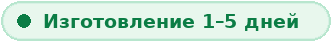 Изготовление 1–5 дней