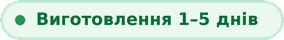 Виготовлення 1–5 днів