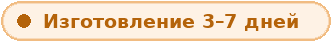 Изготовление 3–7 дней