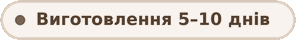 Виготовлення 5–10 днів